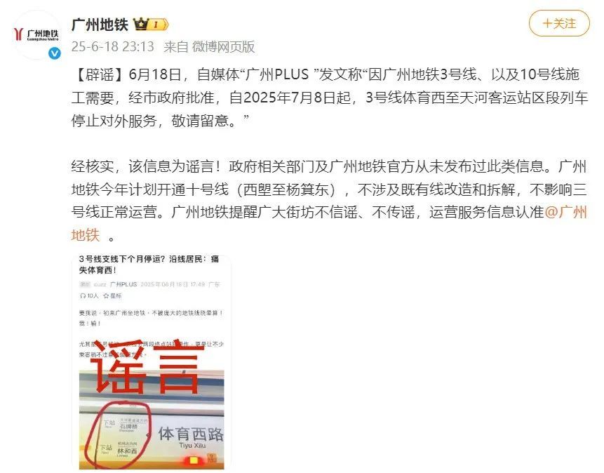 3号线体育西至天河客运站停运？广州地铁深夜回应