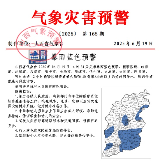 山西发布暴雨蓝色预警 山西发布暴雨蓝色预警