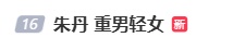 朱丹发长文道歉
