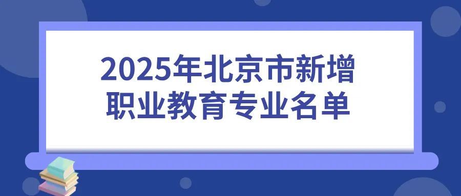 北京新增及撤销这些职业教育专业 北京新增及撤销这些职业教育专业