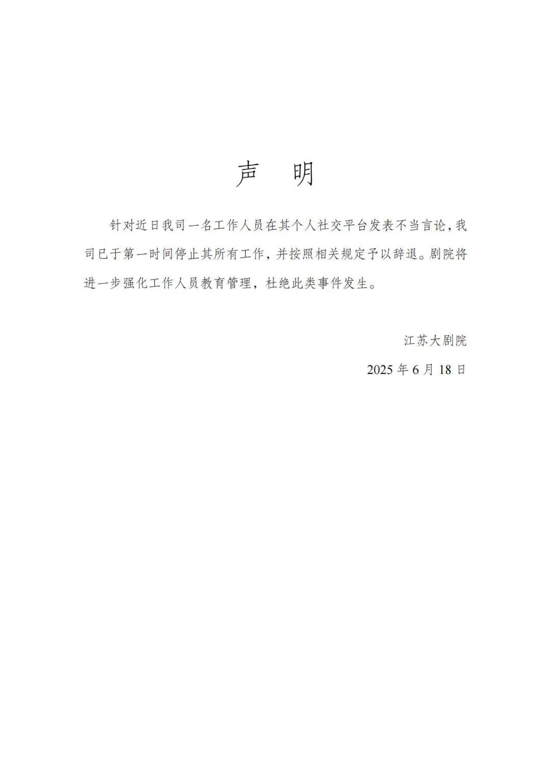 员工点评长沙女观众外貌,江苏大剧院通报:已第一时间停职,按照相关规定辞退 员工点评长沙女观众外貌,江苏大剧院通报:已第一时间停职,按照相关规定辞退