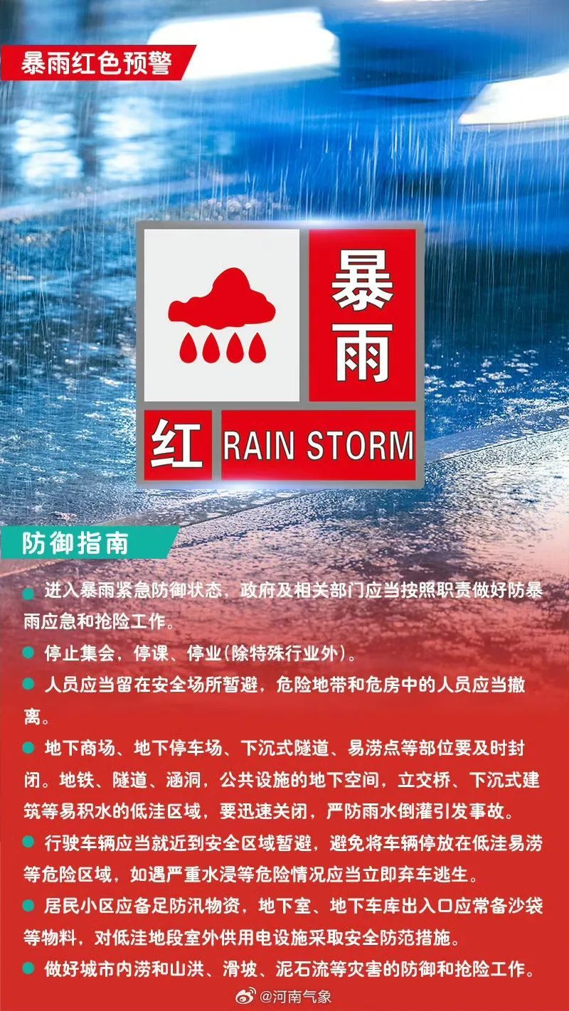 郑州发布暴雨红色预警 郑州发布暴雨红色预警