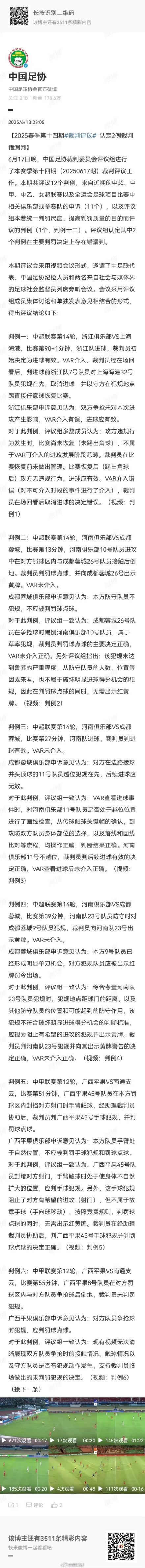 中国足协认定2例裁判错漏判 中国足协认定2例裁判错漏判