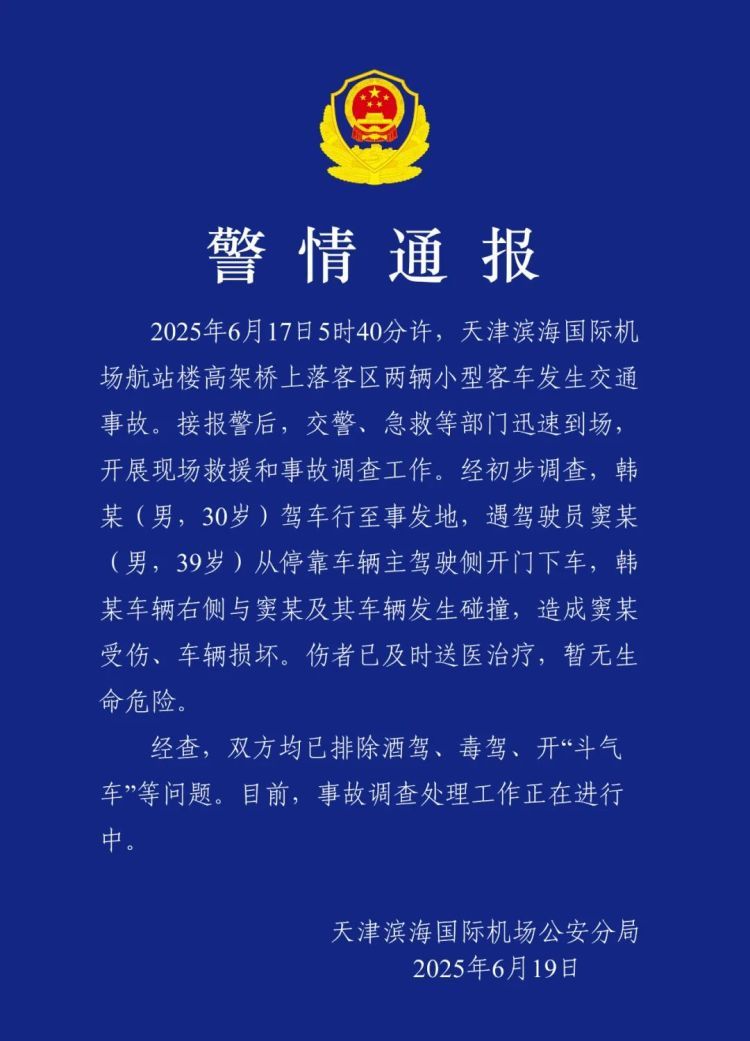 网约车司机从主驾驶侧下车被撞,天津滨海国际机场通报 网约车司机从主驾驶侧下车被撞,天津滨海国际机场通报