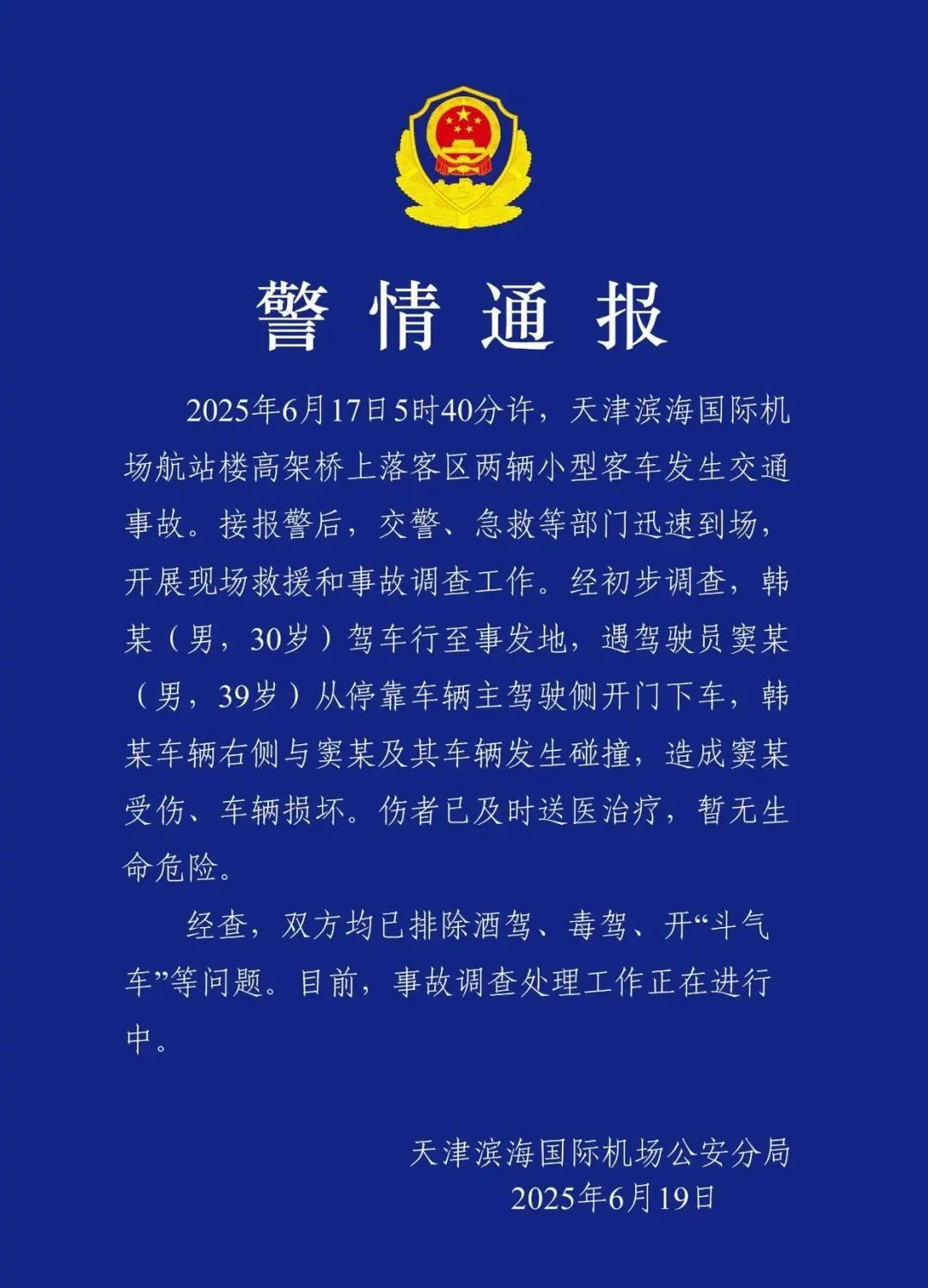 机场惊魂“开门杀”，车门被撞飞！司机受伤！警方发声