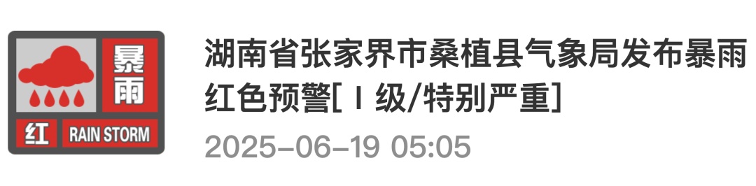 湖南发布暴雨橙色预警!湘西北多地暴雨红色预警 湖南发布暴雨橙色预警!湘西北多地暴雨红色预警