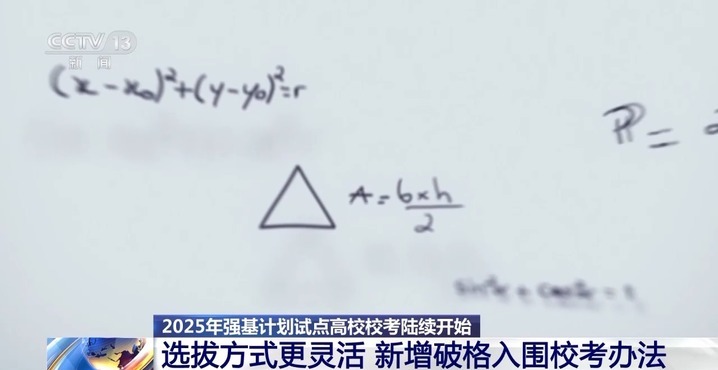 2025强基计划再升级!@高考生 报考千万别错过这个环节 2025强基计划再升级!@高考生 报考千万别错过这个环节