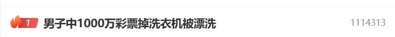 热搜第一！男子中1000万，彩票却掉洗衣机被漂洗……