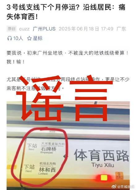 广州地铁三号线体育西至天河客运站区段下月停运?谣言! 广州地铁三号线体育西至天河客运站区段下月停运?谣言!