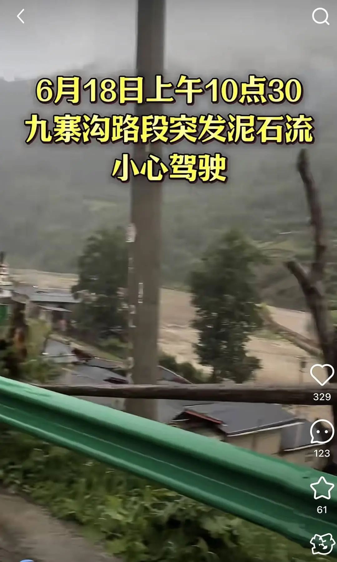 九寨沟路段发生泥石流？知情人士：离景区较远，未断道、无车辆滞留！