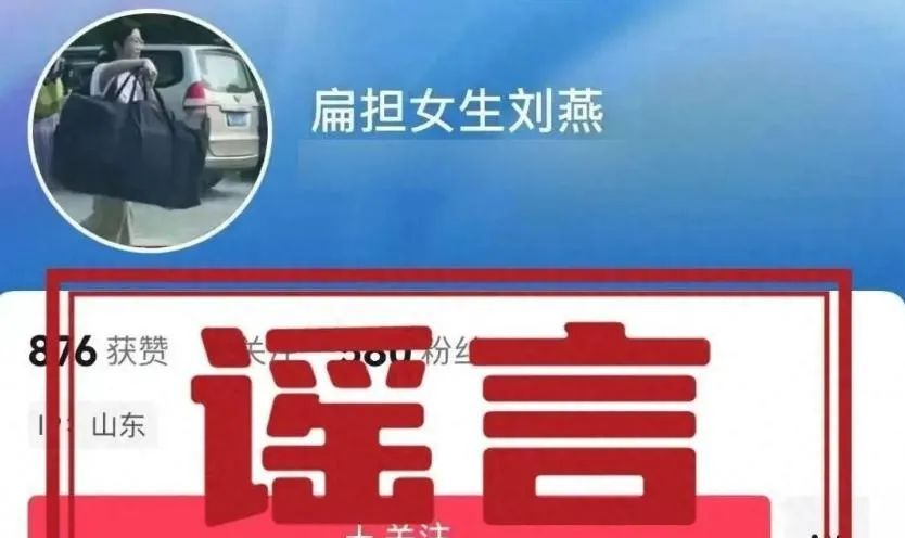 冒充“扁担女孩”开账号牟私利，被查处！