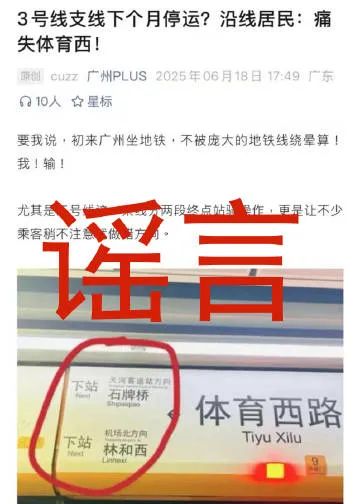 “3号线支线下个月停运,沿线居民:痛失体育西”?广州地铁深夜回应:谣言! “3号线支线下个月停运,沿线居民:痛失体育西”?广州地铁深夜回应:谣言!
