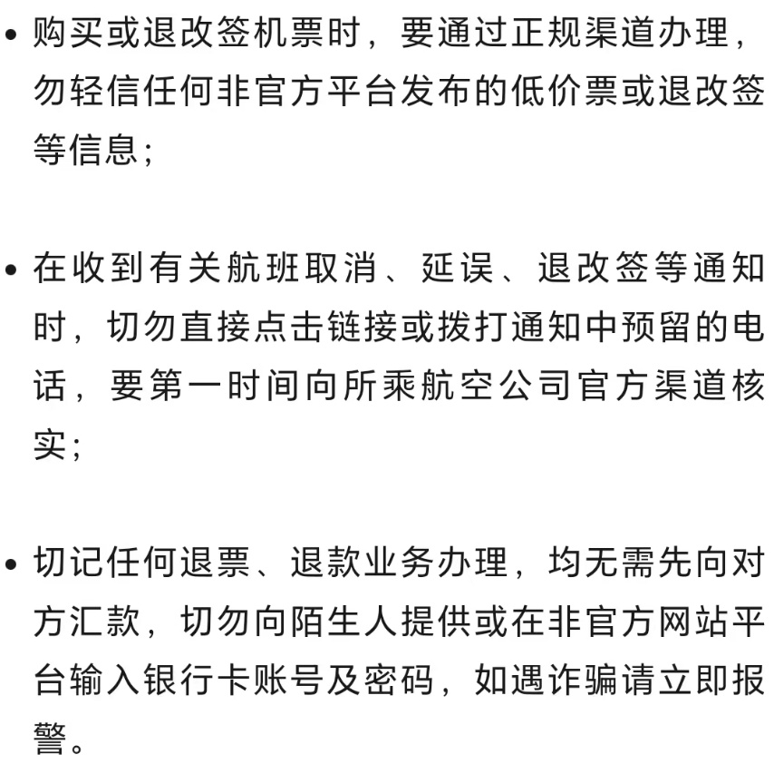 注意!暑期“退票”诈骗戏码再出江湖 注意!暑期“退票”诈骗戏码再出江湖