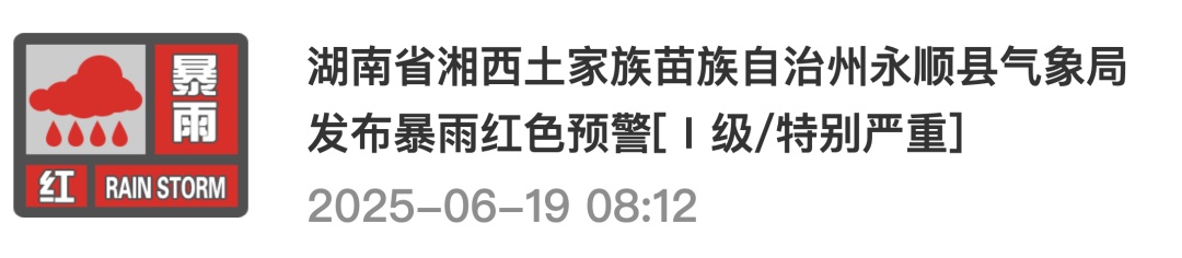 湖南发布暴雨橙色预警!湘西北多地暴雨红色预警 湖南发布暴雨橙色预警!湘西北多地暴雨红色预警