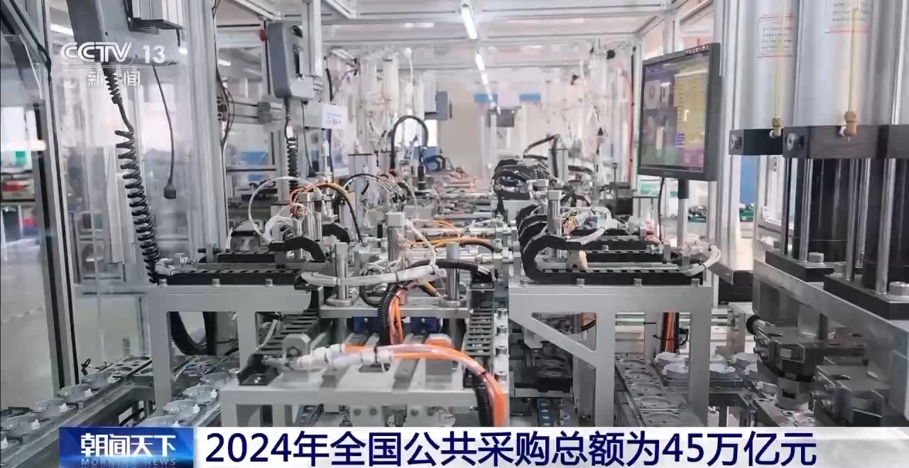 2024年全国公共采购总额45万亿元 国企采购发挥压舱石作用