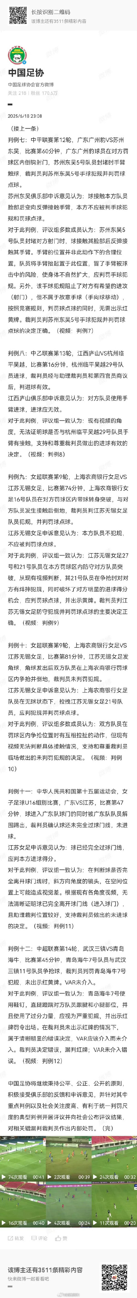 中国足协认定2例裁判错漏判 中国足协认定2例裁判错漏判