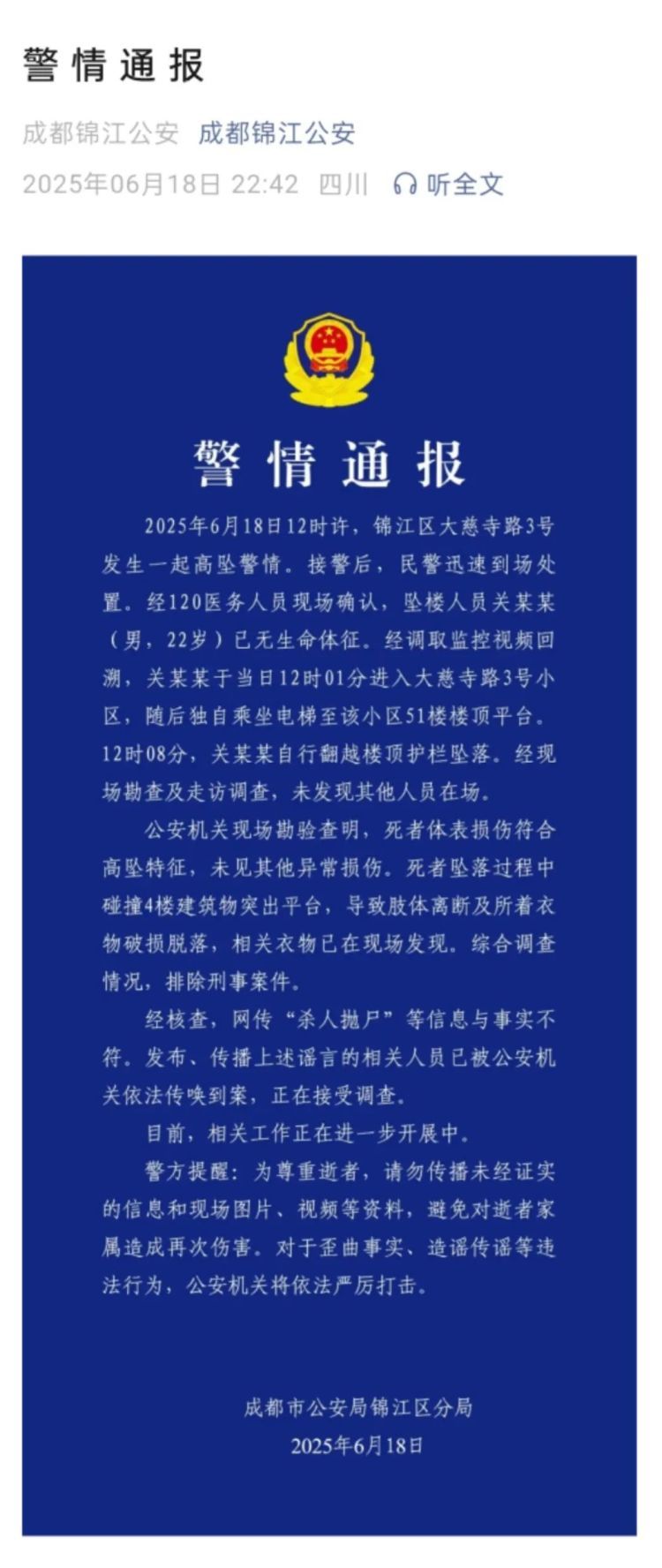 网传成都锦江区发生“杀人抛尸案”？警方：与事实不符