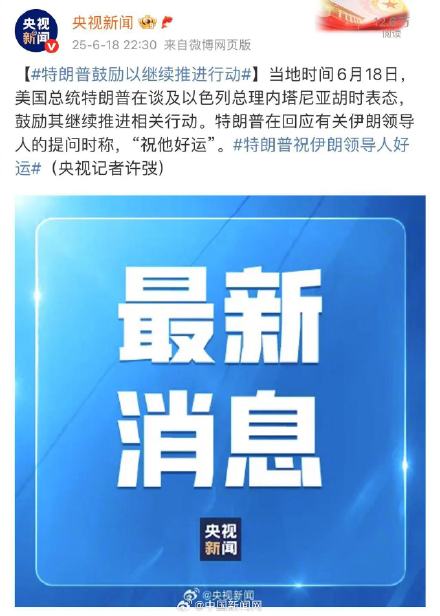特朗普鼓励以色列继续推进行动