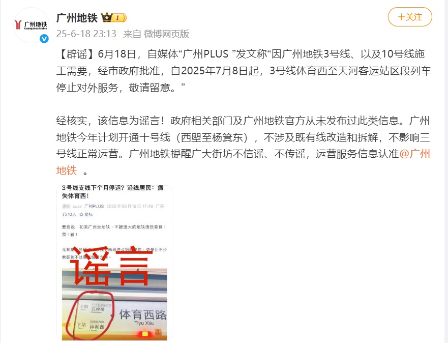 “3号线支线下个月停运,沿线居民:痛失体育西”?广州地铁深夜回应:谣言! “3号线支线下个月停运,沿线居民:痛失体育西”?广州地铁深夜回应:谣言!