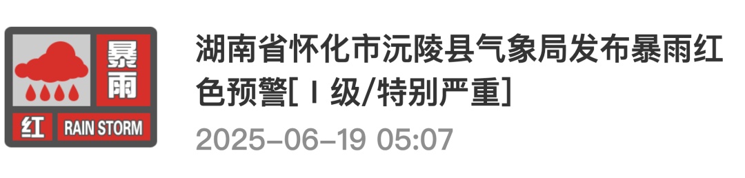 湖南发布暴雨橙色预警!湘西北多地暴雨红色预警 湖南发布暴雨橙色预警!湘西北多地暴雨红色预警