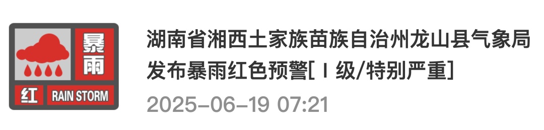 湖南发布暴雨橙色预警!湘西北多地暴雨红色预警 湖南发布暴雨橙色预警!湘西北多地暴雨红色预警