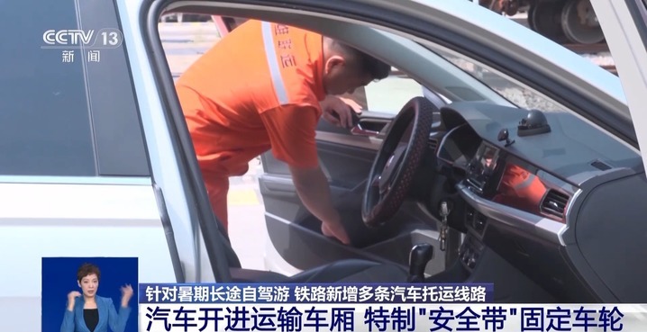 长途自驾游思路打开了!给爱车买张“火车票”目的地见 长途自驾游思路打开了!给爱车买张“火车票”目的地见