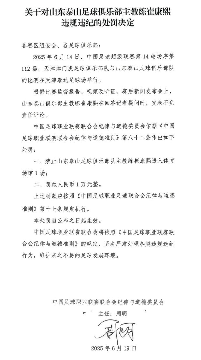 通报 | 对阵津门虎,对裁判表达不满!崔康熙被罚! 通报 | 对阵津门虎,对裁判表达不满!崔康熙被罚!