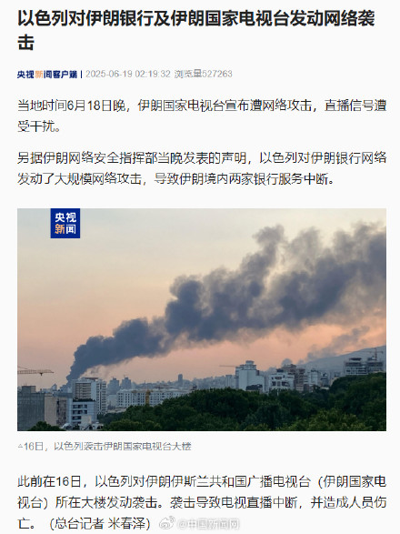 以色列网络袭击伊朗银行和国家电视台