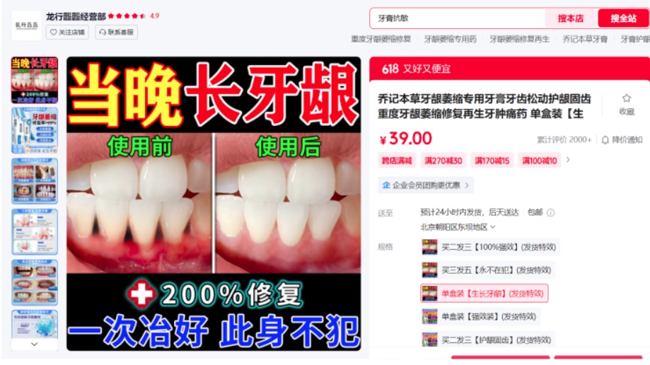 “永除幽门”“一刷除菌”？网售牙膏真有这么神？