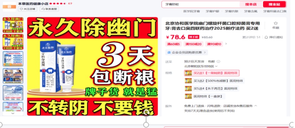 “永除幽门”“一刷除菌”？网售牙膏真有这么神？