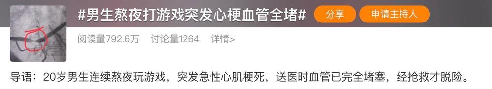 20岁男生熬夜玩游戏突发心肌梗死 一图了解血管堵塞有何“警报” 20岁男生熬夜玩游戏突发心肌梗死 一图了解血管堵塞有何“警报”