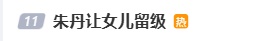 朱丹发长文道歉