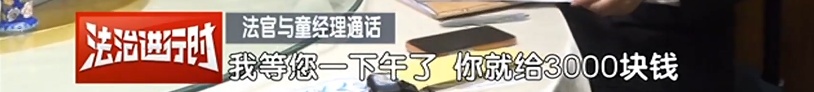 11万元工资只肯给3000元还放狠话，法官一招治服！