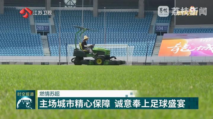 【燃情苏超】周六迎来榜首之争 参赛球队全力备战 【燃情苏超】周六迎来榜首之争 参赛球队全力备战