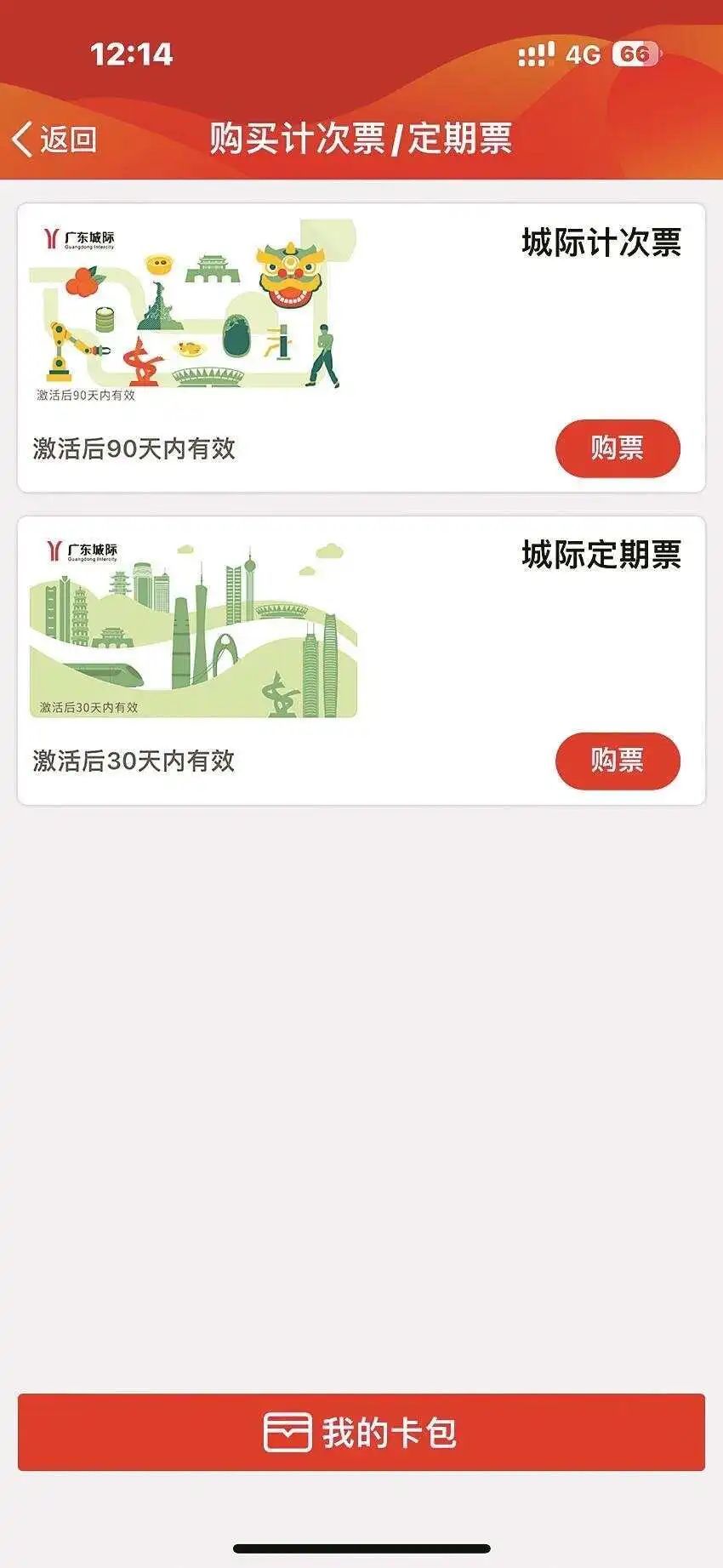 广惠、广肇城际铁路今日起推出“计次票”“定期票”