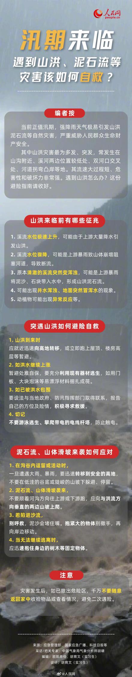 汛期来临!遇到山洪泥石流等灾害如何自救 汛期来临!遇到山洪泥石流等灾害如何自救
