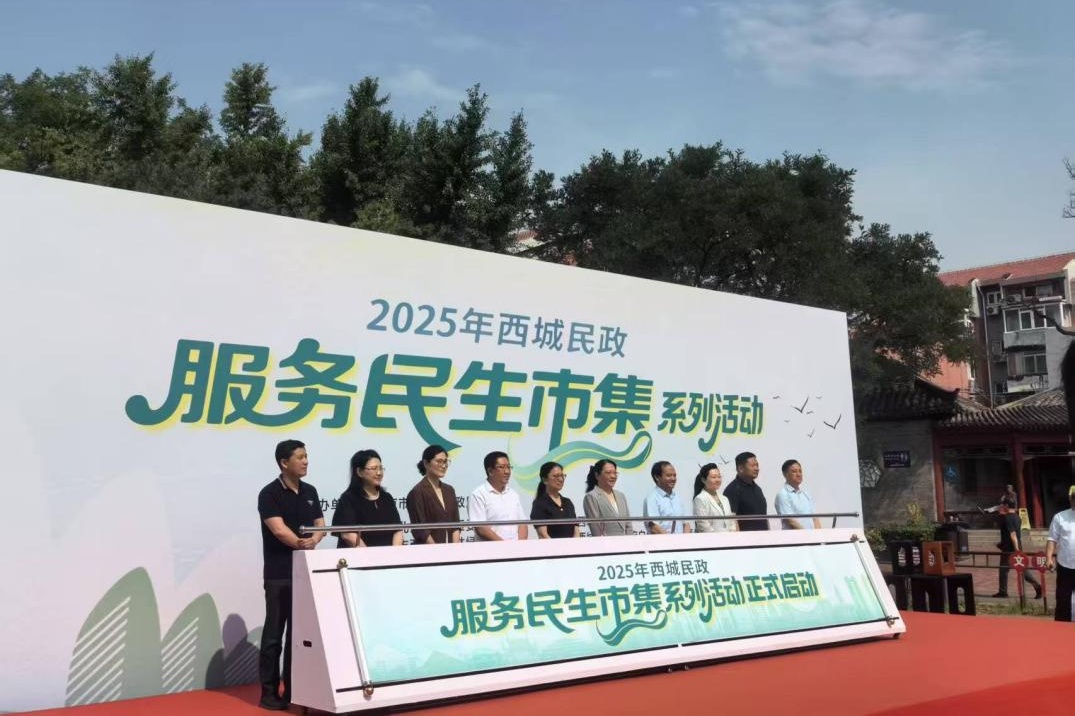 2025年“西城民政服务民生”市集系列活动隆重举行