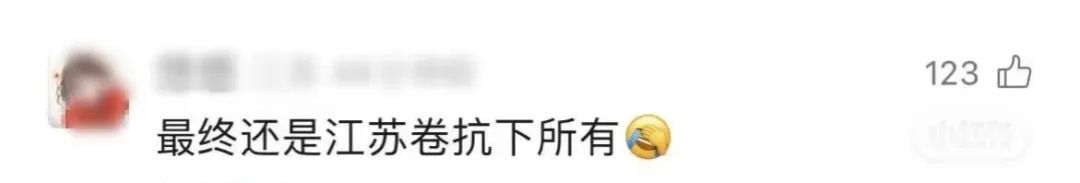 苏超杀入江苏卷!网友呆了…… 苏超杀入江苏卷!网友呆了……