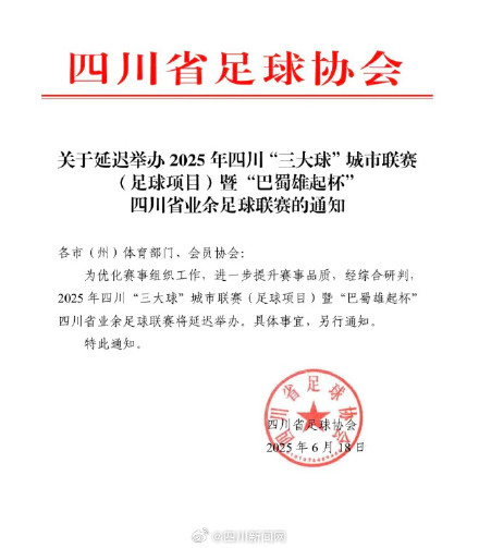 四川足协通知：川超联赛将延期举办