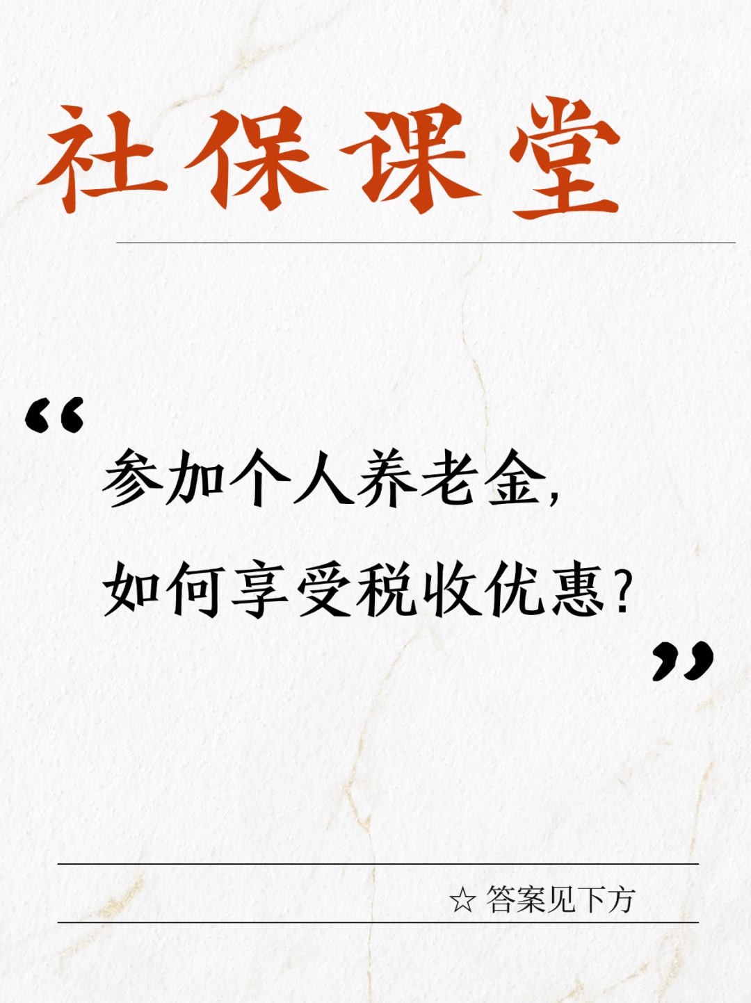 参加个人养老金,如何享受税收优惠? 参加个人养老金,如何享受税收优惠?