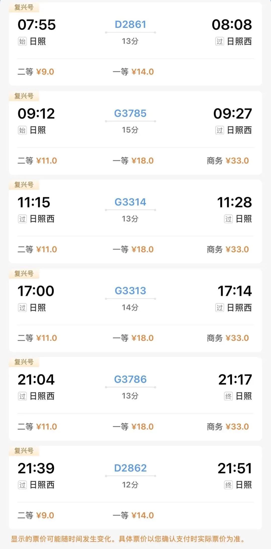 新图车票已陆续发售！日照站⇌北京南站，有变化！