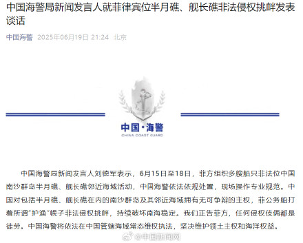 中国海警就菲律宾非法侵权挑衅发表谈话 中国海警就菲律宾非法侵权挑衅发表谈话
