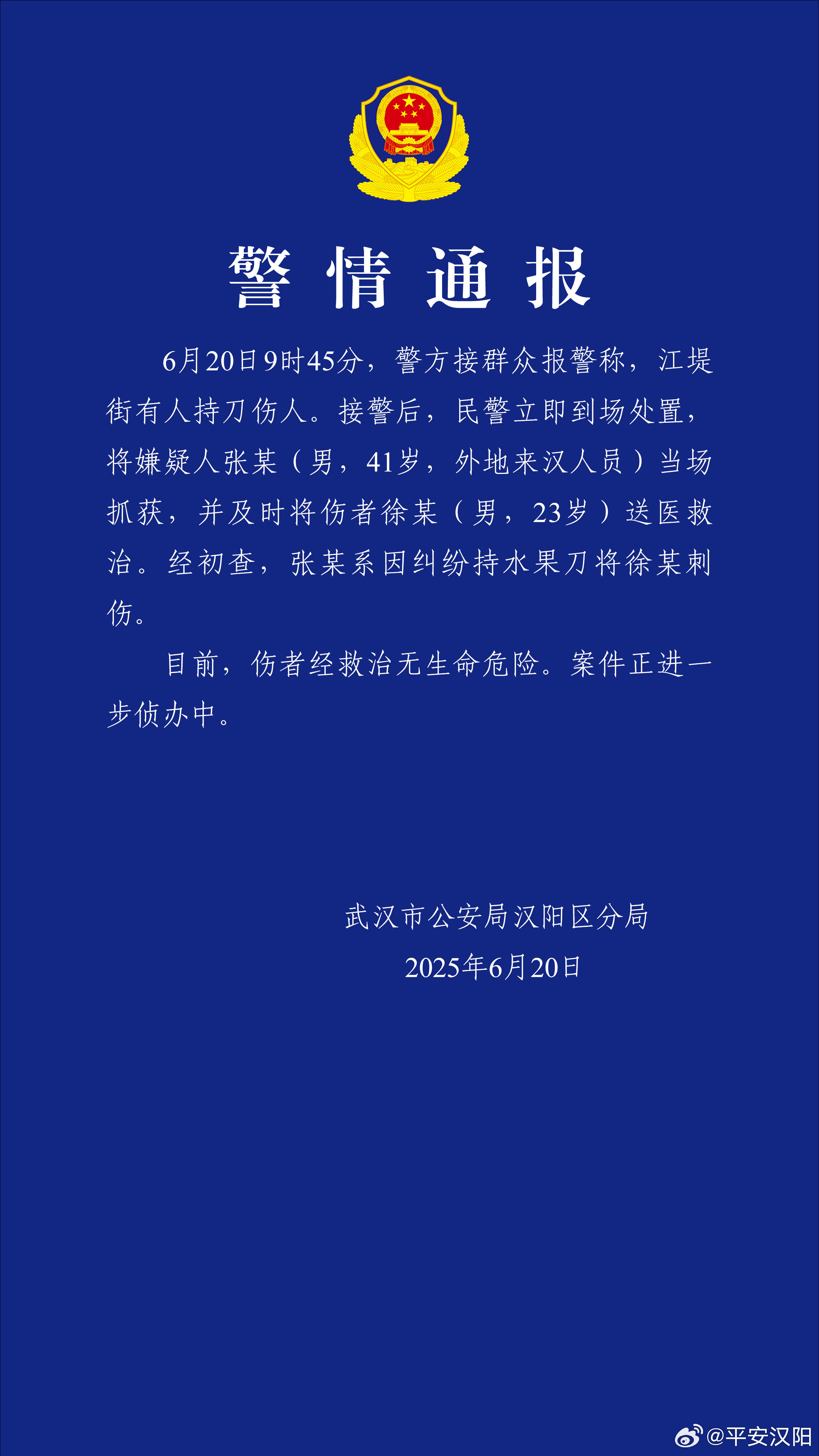 武汉警方通报男子持刀伤人:已当场抓获,伤者无生命危险 武汉警方通报男子持刀伤人:已当场抓获,伤者无生命危险