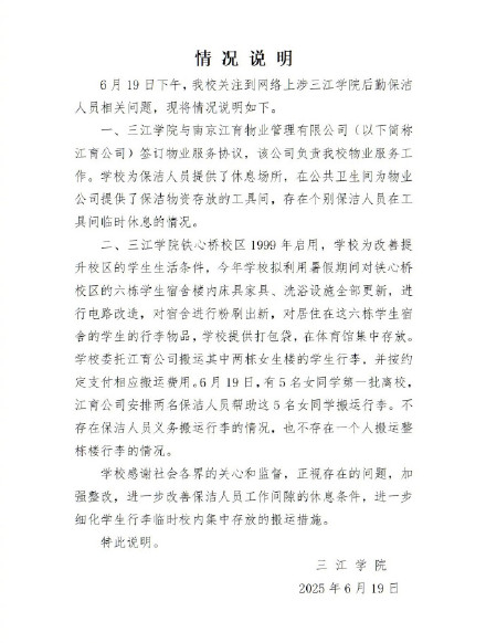 三江学院深夜发通报 否认保洁人员睡厕所及义务搬运行李 三江学院深夜发通报 否认保洁人员睡厕所及义务搬运行李