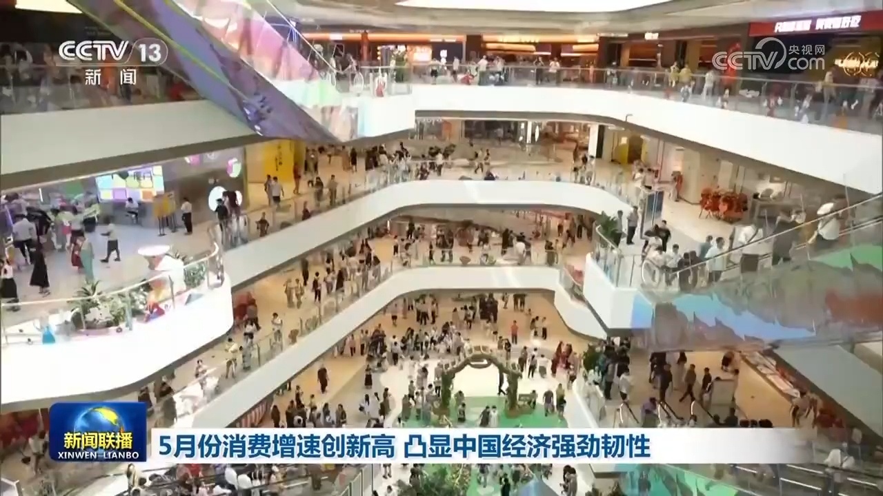 5月份消费增速创新高 凸显中国经济强劲韧性 5月份消费增速创新高 凸显中国经济强劲韧性