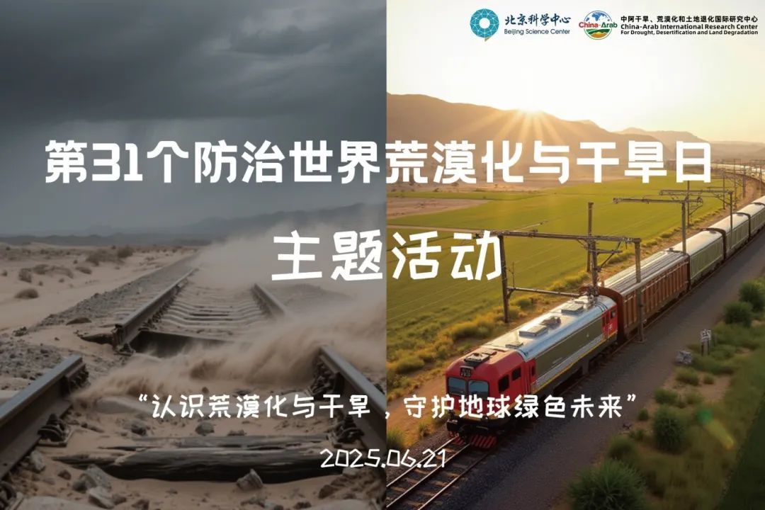 活动预告 | 认识荒漠化与干旱，守护地球绿色未来——第31个世界防治荒漠化与干旱日主题活动