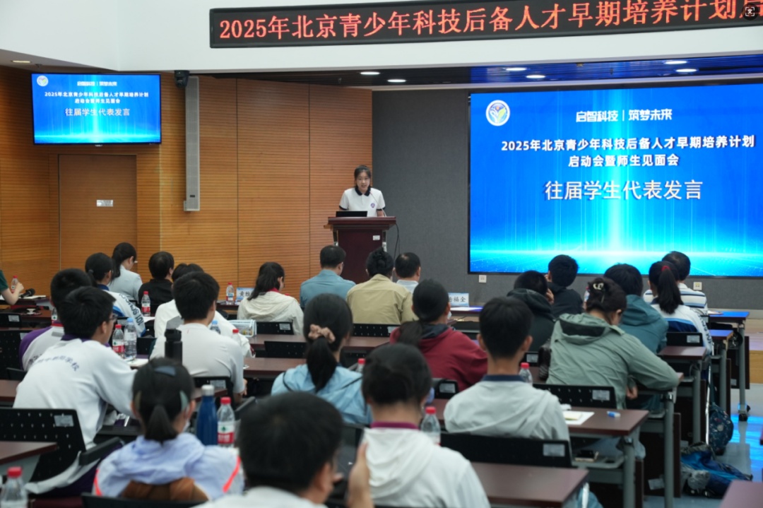 资讯动态 | 启智科技 筑梦未来 ——2025年北京青少年科技后备人才早期培养计划启动会暨师生见面会圆满举行 资讯动态 | 启智科技 筑梦未来 ——2025年北京青少年科技后备人才早期培养计划启动会暨师生见面会圆满举行