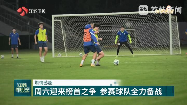 【燃情苏超】周六迎来榜首之争 参赛球队全力备战 【燃情苏超】周六迎来榜首之争 参赛球队全力备战