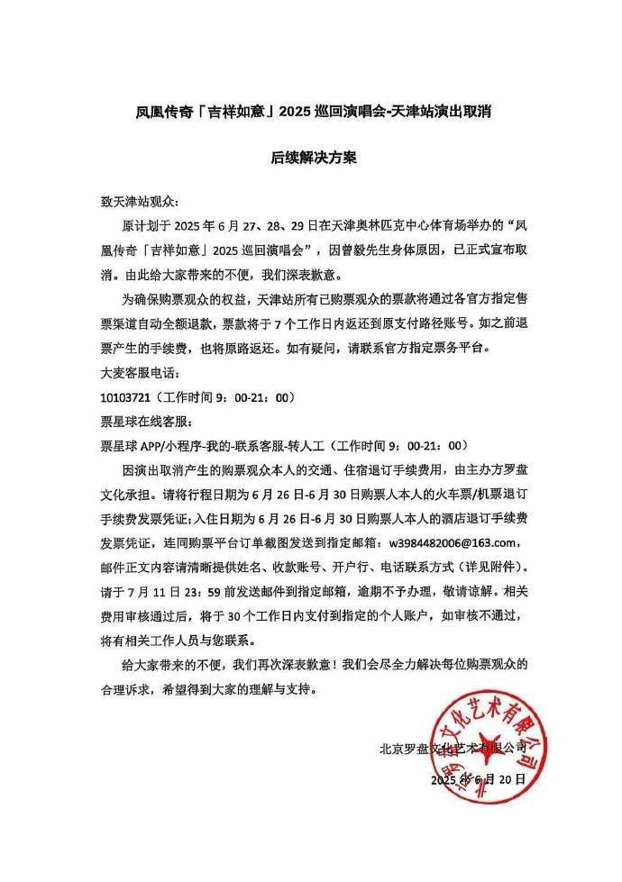 凤凰传奇演唱会取消!主办方发布解决方案! 凤凰传奇演唱会取消!主办方发布解决方案!
