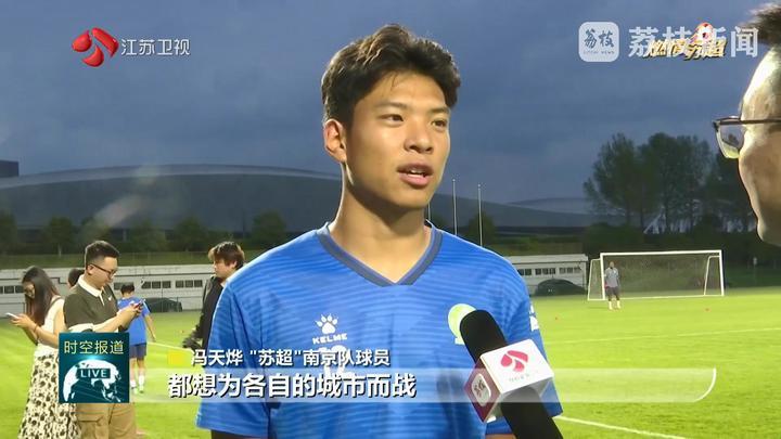 【燃情苏超】周六迎来榜首之争 参赛球队全力备战 【燃情苏超】周六迎来榜首之争 参赛球队全力备战